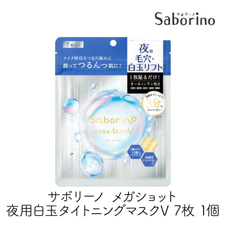 【スタイリングBCL Saborino サボリーノ メガショット 夜用白玉タイトニングマスクV の説明】 ◆オールインワンで時短＆高機能 化粧水・乳液・美容液・クリーム・パックの1枚5役の多機能マスク。夜のおやすみ前の3分ケアで、スキンケアが完了します。就寝前の手間が激減！デイリーケアにも、スペシャルケアにもぴったり。 ◆毛穴の目立ちをしっかり引き締め タイトニング効果に優れた3種のタイトニングペプチド（アセチルヘキサペプチド-1・テトラペプチド-1・アセチルテトラペプチド-2）を配合。開き毛穴・ゆるみ毛穴・たるみ毛穴に働きかけ、毛穴レスな肌を目指します。 ◆透明感と潤いあふれる白玉肌に 肌の奥から整えるナイアシンアミド（整肌成分）やサボテンオイル、ヒアルロン酸Na（保湿）、水溶性コラーゲン（保湿）など、贅沢な保湿成分をたっぷり配合。キメ細かい、ぷるぷるのもっちり白玉肌へ導きます。 ◆美容成分の黄金バランス「10種のペプチド」＋「PDRN DUO」 年齢肌や肌疲れに着目し、肌のハリ・弾力をサポートする10種のペプチドを配合。さらに、DNA-Na、オタネニンジン根エキス、ハス葉エキスのトリプル処方（PDRN DUO）で内側からの潤いと透明感を強化。 ◆肌にやさしく密着、心地よい香りでリラックス ふんわりやわらかく密着する「フルフィットシート」が小鼻まで包み込み、成分をしっかり届けます。癒しの“ミッドナイトグリーン”の香りで、夜にぴったりの落ち着く・リラックスした時間を演出。 〜おすすめポイントのまとめ〜 ◆ 1枚で5役！夜のスキンケアが3分で完了 ◆ 毛穴の引き締めに特化した成分を贅沢配合 ◆ 白玉肌を目指す、潤い・ツヤ・透明感UP成分 ◆ 肌に密着しながら心地よいアロマでリラックス ◆ 時短・高機能・毎日使えるナイトケアマスク ◆ 毛穴対策＋白玉美容のスペシャルなデイリーケア 【スタイリングBCL Saborino サボリーノ メガショット 夜用白玉タイトニングマスクV 7枚の詳細】 ■商品名：スタイリングBCL Saborino（サボリーノ）メガショット 夜用白玉タイトニングマスクV ■内容量：7枚 ■成分： 水、イソペンチルジオール、グリセリン、DNA-Na、PEG／PPG／ポリブチレングリコール-8／5／3グリセリン、アスコルビルリン酸Na、アセチルテトラペプチド-2、アセチルヘキサペプチド-1、オタネニンジン根エキス、オプンチアフィクスインジカ種子油、キノア種子エキス、グリチルリチン酸2K、テトラヘキシルデカン酸アスコルビル、テトラペプチド-1、ナイアシンアミド、ハス葉エキス、パルミチン酸アスコルビル、パルミチン酸アスコルビルリン酸3Na、パルミトイルテトラペプチド-7、パルミトイルトリペプチド-5、パルミトイルペンタペプチド-4、ヒアルロン酸Na、ヘキサカルボキシメチルジペプチド-12、ベタイン、ラウロイルグルタミン酸ジ（フィトステリル／オクチルドデシル）、異性化糖、酢酸トコフェロール、水溶性コラーゲン、乳酸Na、1，2-ヘキサンジオール、BG、PEG-40水添ヒマシ油、PEG-75、アセチルジペプチド-1セチル、アマニ脂肪酸、アルギン酸Na、アルブチン、イソステアリン酸ポリグリセリル-10、カプリリルグリコール、カルボマー、キサンタンガム、クエン酸、クエン酸Na、グルタチオン、ジグリセリン、ジ酢酸ジペプチドジアミノブチロイルベンジルアミド、スクレロチウムガム、デキストリン、トリフルオロ酢酸テトラデシルアミノブチロイルバリルアミノ酪酸ウレア、パルミトイルトリペプチド-1、ヒドロキシエチルセルロース、プロパンジオール、ヘキサペプチド-33、ポリアクリル酸Na、ポリグリセリン-3、ポリソルベート20、ポリソルベート60、ラウリン酸ソルビタン、リン酸2Na、リン酸Na、レシチン、塩化Mg、酢酸アミジノベンジルベンジルスルホニルD-セリルホモフェニルアラニンアミド、水酸化Na、EDTA-2Na、エチルヘキシルグリセリン、フェノキシエタノール、メチルパラベン、香料 ■使用方法 1. 袋からマスクを1枚ずつ取り出し広げます。※引きあげる際、強い力で引っ張らないでください。 2. マスクを広げて顔にのせ、目・鼻・口の位置を合わせて密着させます。 3. そのまま3分おいてからはがします。余った液はお肌になじませてください。 ■使用上の注意 ・お肌に異常が生じた場合は、使用を中止し、皮膚科専門医に相談してください。 ・使用中、または使用後に赤み、かゆみ、刺激などの異常を感じた場合は、使用を中止してください。 ・本製品は外用です。目に入らないように注意し、万が一入った場合はすぐに洗い流してください。 ▼ご確認ください▼ ・商品ページをご覧いただく環境により、実物とは色合いが異なる場合がございます。 ・商品のパッケージデザイン等は予告なく変更されることがあります。 ・メーカー欠品または完売の際、キャンセルをお願いする場合がございます。 ------------------------------ 【人気の「サボリーノ」シリーズはコチラ！】 ・『朝用』『夜用』『薬用』各種類取り揃えております。 ・まとめ買いや詰合せセットでお得にお買い物。 広告文責：株式会社グラニーレ 富山県富山市黒瀬179-3 076-461-3656 製造販売者：株式会社スタイリングライフ・ホールディングス/BCLカンパニー 区分：日本・化粧品