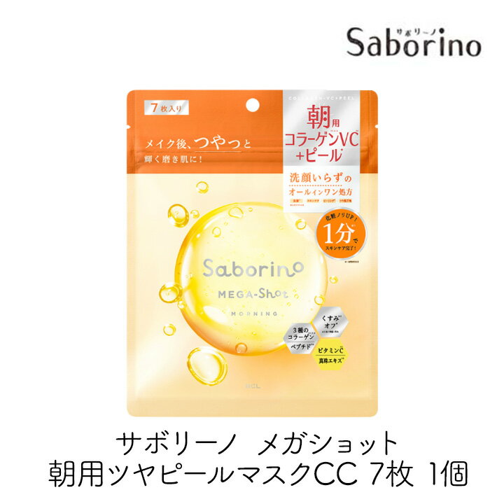 乐天商城 - スタイリングBCL サボリーノ メガショット朝用ツヤピールマスクCC 7枚 1個 シートマスク