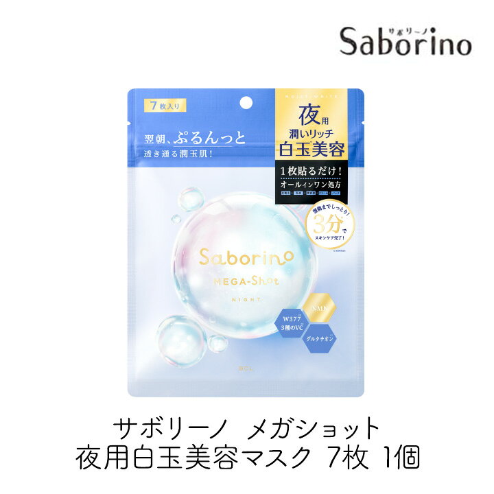 Rakuten - 【最大111円割引★マラソンクーポン配布中】スタイリングBCL サボリーノ メガショット夜用白玉美容マスク 7枚 1個 フェイスシートマスク 乾燥 ハリ不足 パック 美白 白玉　しらたま