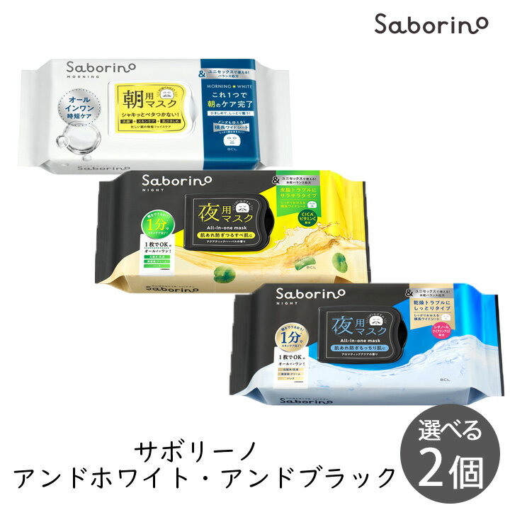 Rakuten - スタイリングBCL サボリーノ 目ざまシート アンドホワイト・お疲れさマスク アンドブラック 32枚 選べる2個 シートマスク 肌荒れ オールインワン