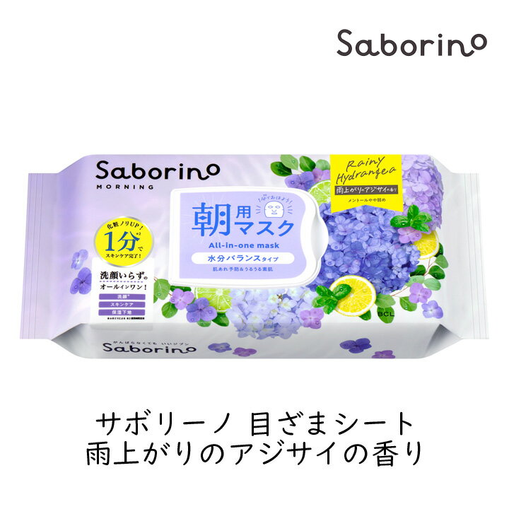 Rakuten - スタイリングBCL サボリーノ 目ざまシート N HY25 アジサイ 30枚 シートマスク あじさい 紫陽花 オールインワン