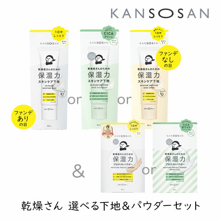 乾燥さん 選べる下地&パウダーセット スタイリングBCL 保湿 乾燥肌