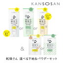 【抽選で最大100%ポイントバック★7/5限定 要エントリー】乾燥さん 選べる下地&パウダーセット スタイリングBCL 保湿 乾燥肌