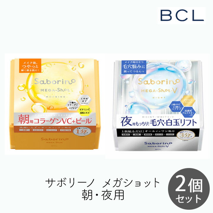 乐天商城 - スタイリングBCL サボリーノ メガショット 朝用ツヤピール＆夜用白玉タイトニングマスクV 32枚 各1個セット