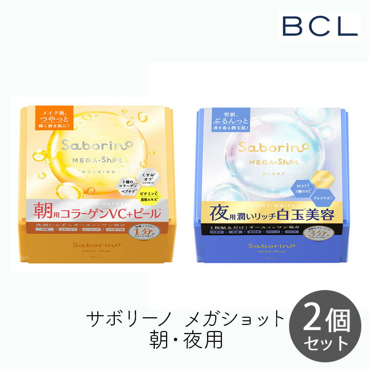 Rakuten - スタイリングBCL サボリーノ メガショット 朝用ツヤピール＆夜用白玉美容マスク 32枚 各1個セット
