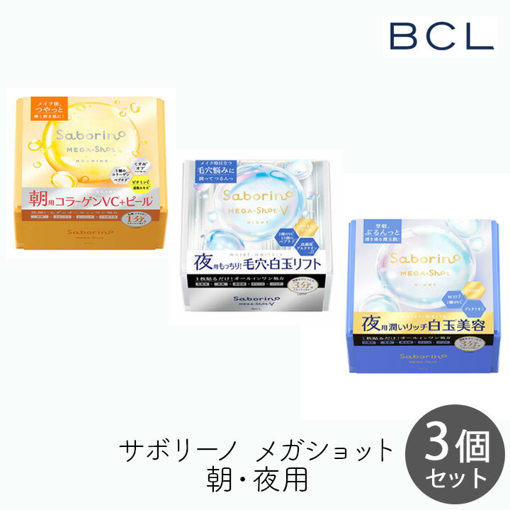 乐天商城 - スタイリングBCL サボリーノ メガショット 朝用ツヤピール＆夜用白玉タイトニングマスクV＆夜用白玉美容マスク 32枚 各1個セット