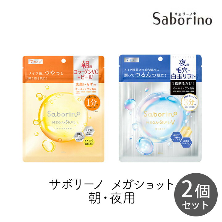 Rakuten - スタイリングBCL サボリーノ メガショット 朝用ツヤピール＆夜用白玉タイトニングマスクV 7枚 各1個セット