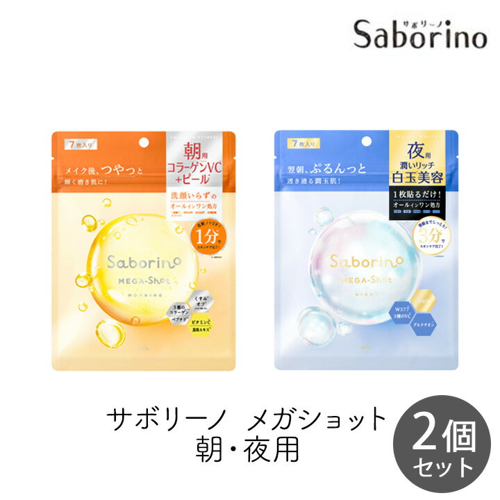 乐天商城 - スタイリングBCL サボリーノ メガショット 朝用ツヤピール＆夜用白玉美容マスク 7枚 各1個セット