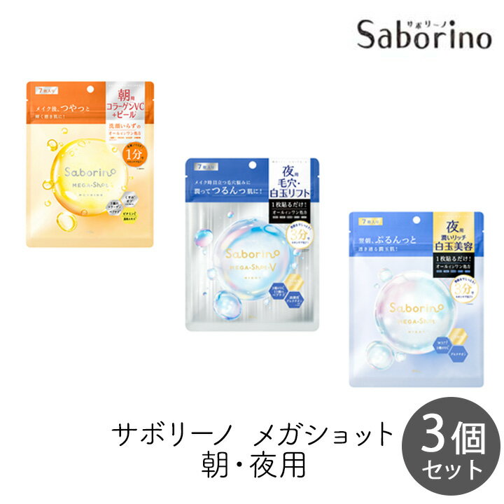 Rakuten - 【111円割引★18日 24時間限定クーポン配布中】スタイリングBCL サボリーノ メガショット 朝用ツヤピール＆夜用白玉タイトニングマスクV＆夜用白玉美容マスク 7枚 各1個セット