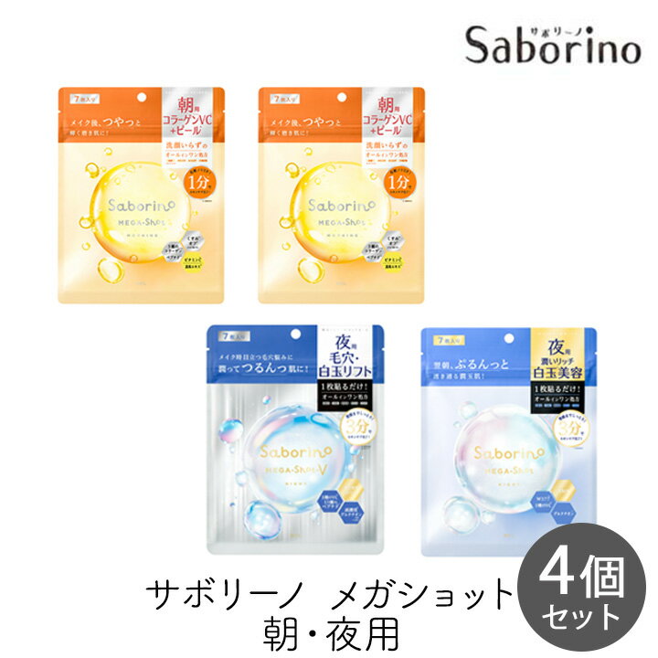 乐天商城 - 【111円割引★18日 24時間限定クーポン配布中】スタイリングBCL サボリーノ メガショット 朝用ツヤピール＆夜用白玉タイトニングマスクV＆夜用白玉美容マスク 7枚 朝2個 夜各1個セット