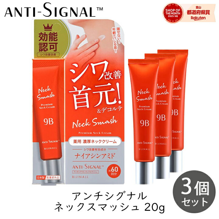 Rakuten - 【最大1000円割引★スーパーセールクーポン配布中】ビジナル アンチシグナル ネックスマッシュ 20g 3個 首 デコルテ クリーム シワ改善 首元 うるおい 美白 bijinall
