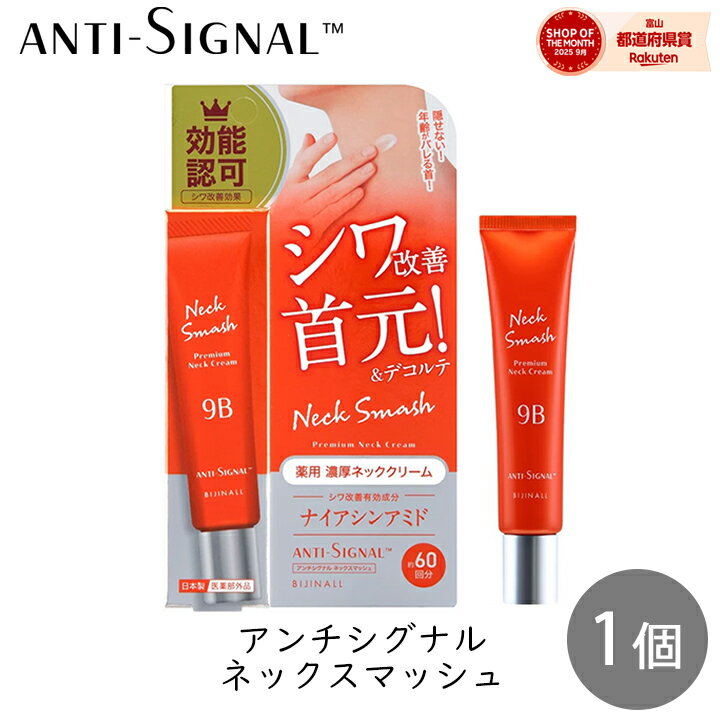 乐天商城 - ビジナル アンチシグナル ネックスマッシュ 20g 1個 首 デコルテ クリーム シワ改善 首元 うるおい 美白 bijinall