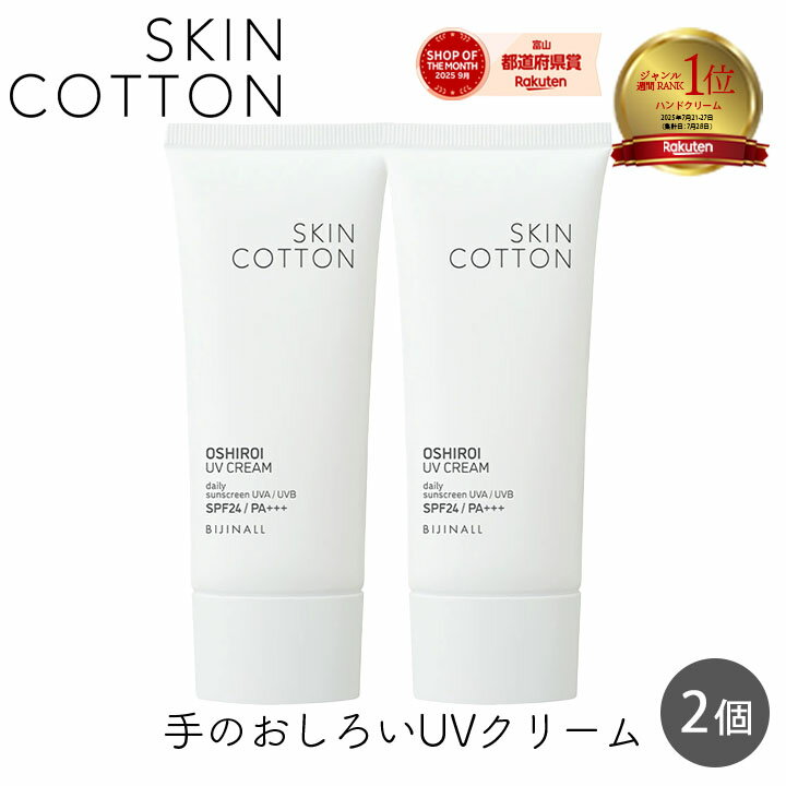 ビジナル SKINCOTTON スキンコットン　手のおしろいUVクリーム 2個 ハンドクリーム 日焼け止め SPF24 PA+++ シミ そばかす うっかり焼け防止 skin cotton