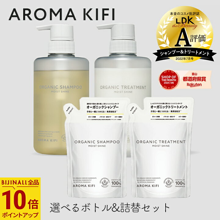 【最大111円割引★ブラックフライデークーポン配布中】ビジナル アロマキフィ オーガニックシャンプー&トリートメント モイストシャイン 選べるボトル&詰替セット...