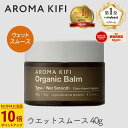 【最大111円割引★ブラックフライデークーポン配布中】アロマキフィ オーガニック バーム ウェットスムース 40g 1個 濡れ髪 ヘアセット スタイル ワックス...