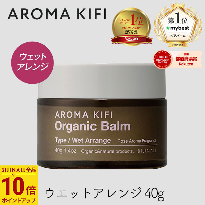 【555円割引クーポン配布中★12/1限定】アロマキフィ オーガニック バーム ウェットアレンジ 40g 1個 濡れ髪 ゆるふわ ロング ヘアセット スタイル ワックス AROMA KIFI ビジナル オーガニックバター