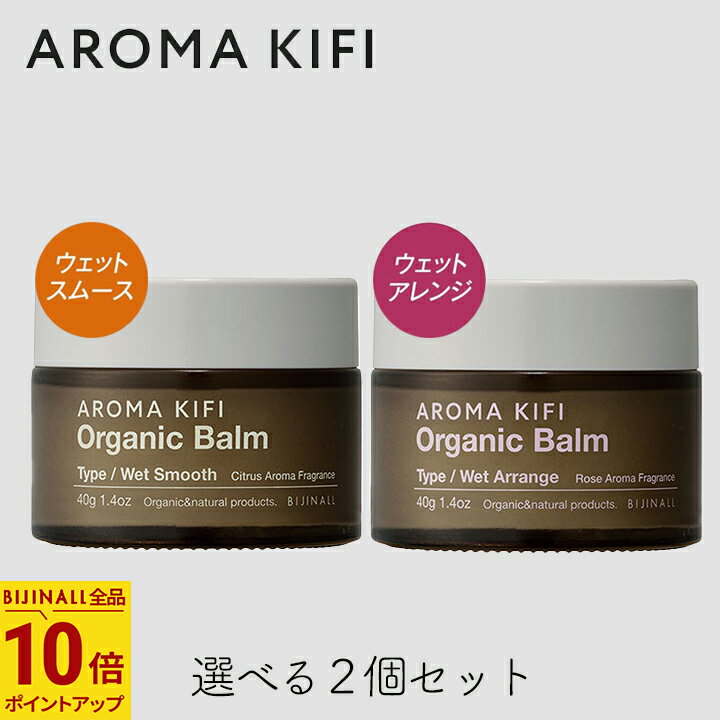 【最大555円割引★スーパーセールクーポン配布中】アロマキフィ オーガニックバーム 40g 選べる2個セット ウェットスムース ウェットアレンジ ビジナル ウエット ロング ワックス 濡れ髪 ヘアセット