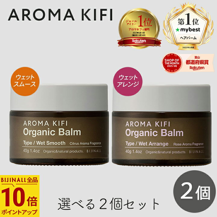 【最大111円割引★ブラックフライデークーポン配布中】アロマキフィ オーガニックバーム 40g 選べる2個セット ウェットスムース ウェットアレンジ ビジナル ...