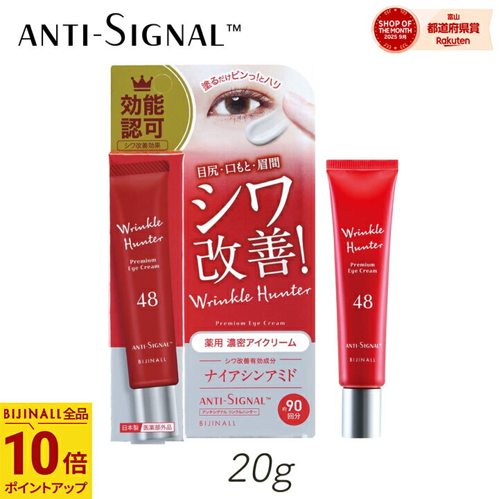 【抽選で最大100%ポイントバック★11/25限定★要エントリー】ビジナル アンチシグナル リンクルハンター 20g 1個 アイクリーム まぶた ヒアルロン酸 ...