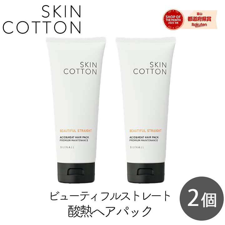 Rakuten - 【111円割引★18日 24時間限定クーポン配布中】ビジナル SKINCOTTON スキンコットン　ストレート酸熱ヘアパック 180g 2個セットうねり補修 コラーゲン 美容成分 サロン処方 ヘアマスク ダメージケア skin cotton