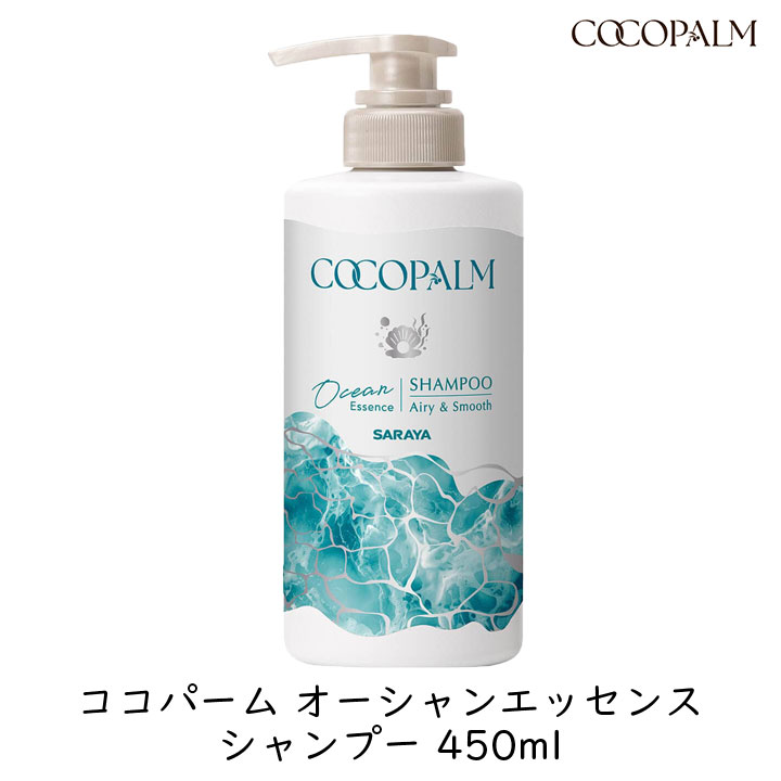 乐天商城 - 【111円割引★18日 24時間限定クーポン配布中】サラヤ ココパーム オーシャンエッセンス シャンプー ポンプ付 480ml ボトル きしまない いい香り シリコンフリー 海風の香り