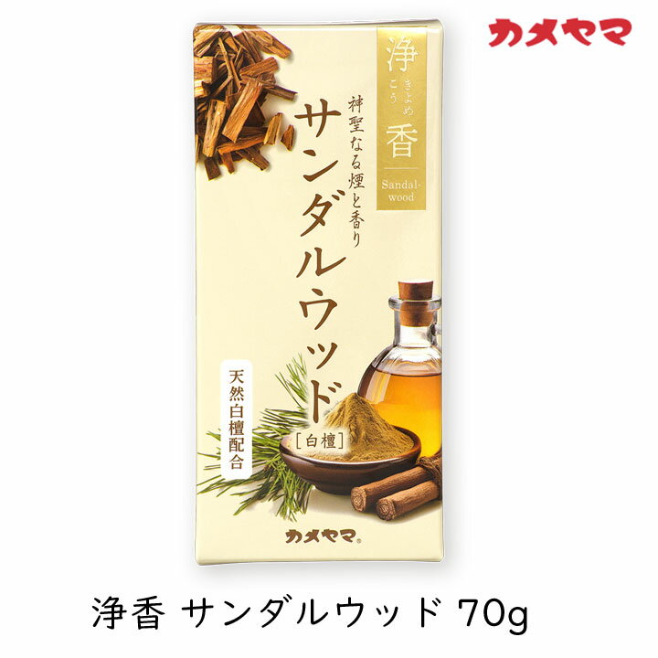 【最大半額★マラソンクーポン配布中】カメヤマ 浄香 サンダルウッド 70g 白檀 お香 線香 癒し リラックス プチギフト プレゼント おう..