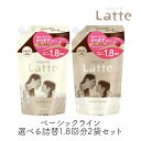 マー&ミー Latte 選べる詰替1.8回分2袋セット シャンプー & コンディショナー クラシエ ママ 子供 親子 ミルク ベーシックライン マーアンドミー ...