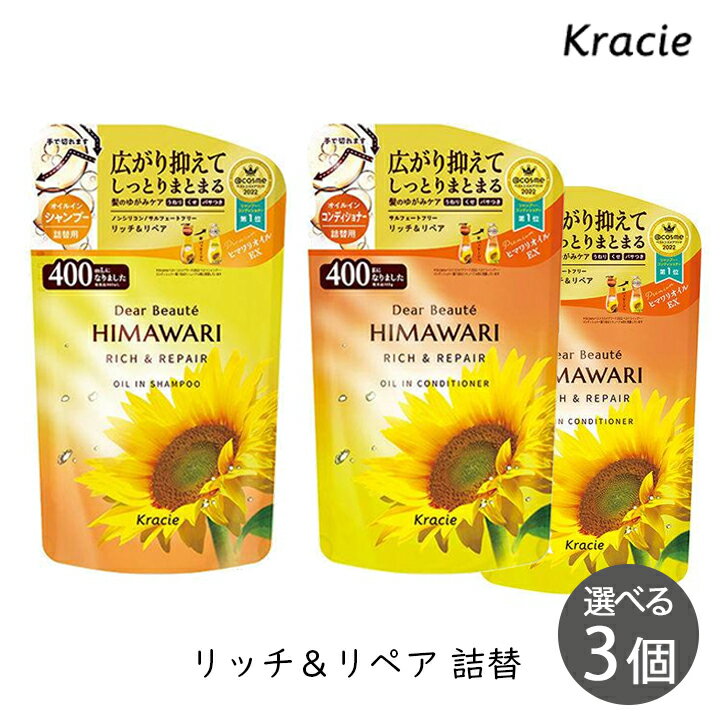 Rakuten - クラシエ ディアボーテ ヒマワリ オイルインシャンプー＆コンディショナー リッチ＆リペア 400ml 詰替 選べる 3個 セット HIMAWARI himawari ひまわり シャンプー