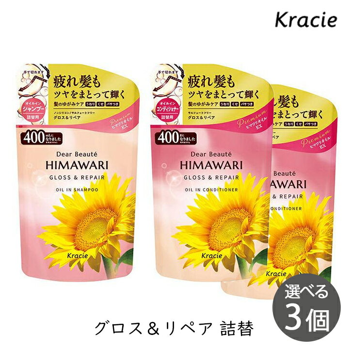 Rakuten - クラシエ ディアボーテ ヒマワリ オイルインシャンプー＆コンディショナー グロス＆リペア 400ml 詰替 選べる 3個 セット ひまわり HIMAWARI himawari シャンプー