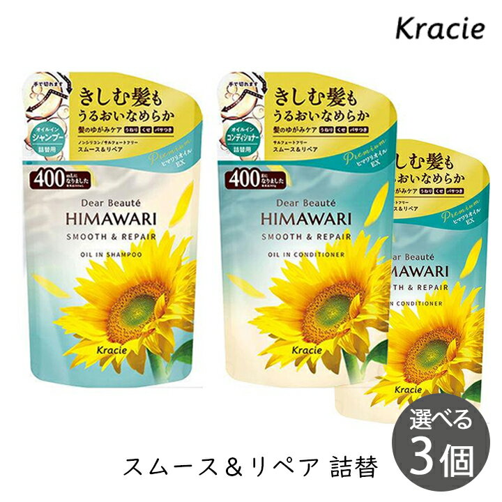 Rakuten - クラシエ ディアボーテ ヒマワリ オイルインシャンプー＆コンディショナー スムース＆リペア 400ml 詰替 選べる 3個 セット ひまわり HIMAWARI himawari シャンプー