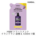 クンダル H&M ハニー&マカダミア トリートメント イランイラン 詰替え 430ml 1個 ダメージヘア 植物由来 低刺激 ノンシリコン