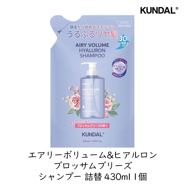 Rakuten - 【クンダル 詰替用】KUNDAL エアリーボリューム&ヒアルロン ブロッサムブリーズ シャンプー詰替 430ml 1個 リフィル 詰め替え用 猫っ毛 根元 ボリュームアップ 韓国コスメ 地肌ケア さらさら