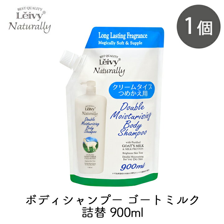 乐天商城 - アクシス レイヴィー ボディシャンプー ゴートミルク 詰替 900ml 1個 ヤギ ヤギ乳配合 弱酸性 大 特大 弱酸性 ボディソープ 大容量 高保湿 美肌 ハリ 艶