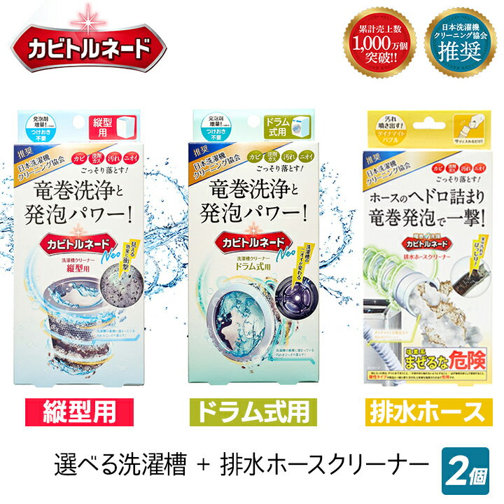 【抽選で最大100%PTバック★要エントリー】リベルタ カビトルネード 洗濯槽クリーナー＆排水ホースクリーナーセット NEOが選べる 2点セット 洗濯機ホース 洗浄 ヘドロ詰まり解消 洗濯機 カビ 発泡パワー 竜巻洗浄 洗濯機 清潔に
