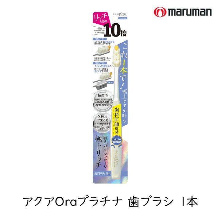 Rakuten - アクアオーラプラチナ レギュラーサイズ 歯ブラシ 1本 マルマンH＆B アクアOra 10倍の毛量 はぶらし 濃密極細毛 ハブラシ 歯科医師推奨