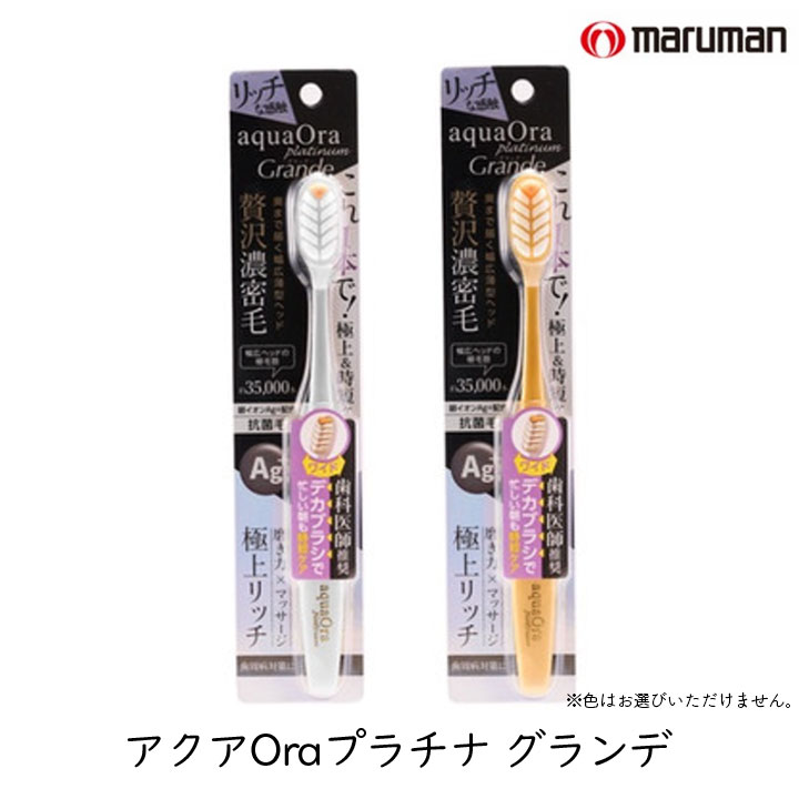 アクアオーラプラチナ グランデ 歯ブラシ [1/3/6/12本] マルマンH&B 極細 濃密毛 35000本 やわらかめ 薄型ヘッド ワイド 抗菌 銀イオン 歯ぐきケア 舌ブラシ
