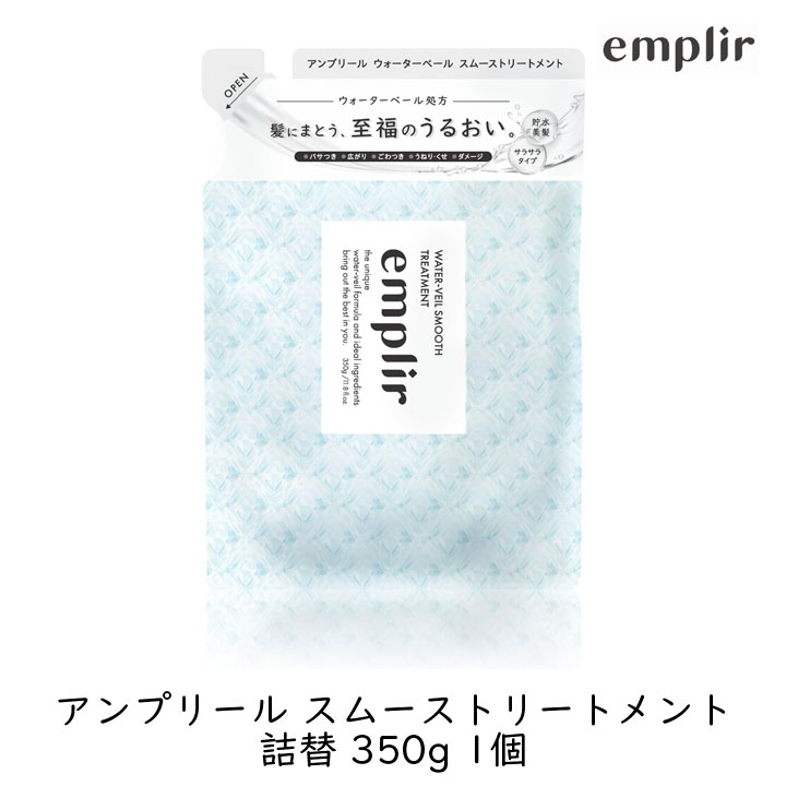 MD アンプリール ウォーターベール スムースヘアトリートメント 詰替 350g 1個 潤い 美髪 補修 うねり パサつき 広がり