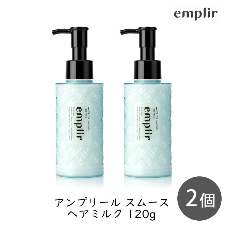 Rakuten - 【最大111円割引★マラソンクーポン配布中】MD アンプリール ウォーターベール スムースヘアミルク ボトル 120g×2 2個