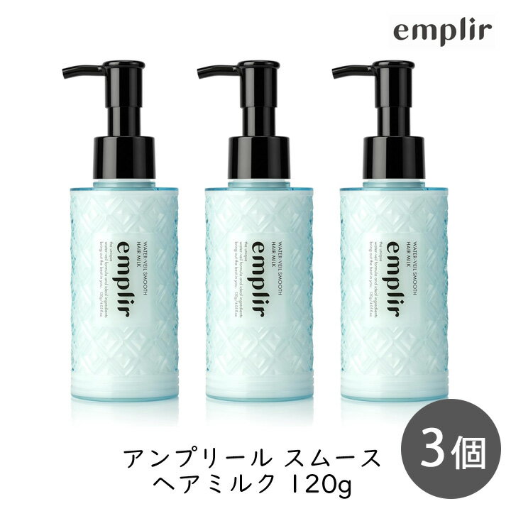 【111円割引★18日 24時間限定クーポン配布中】MD アンプリール ウォーターベール スムースヘアミルク ボトル 120g×3 3個