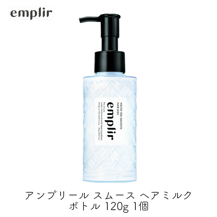【最大111円割引★マラソンクーポン配布中】MD アンプリール ウォーターベール スムースヘアミルク ボトル 120g 1個 潤い 美髪 補修 うねり パサつき 広がり