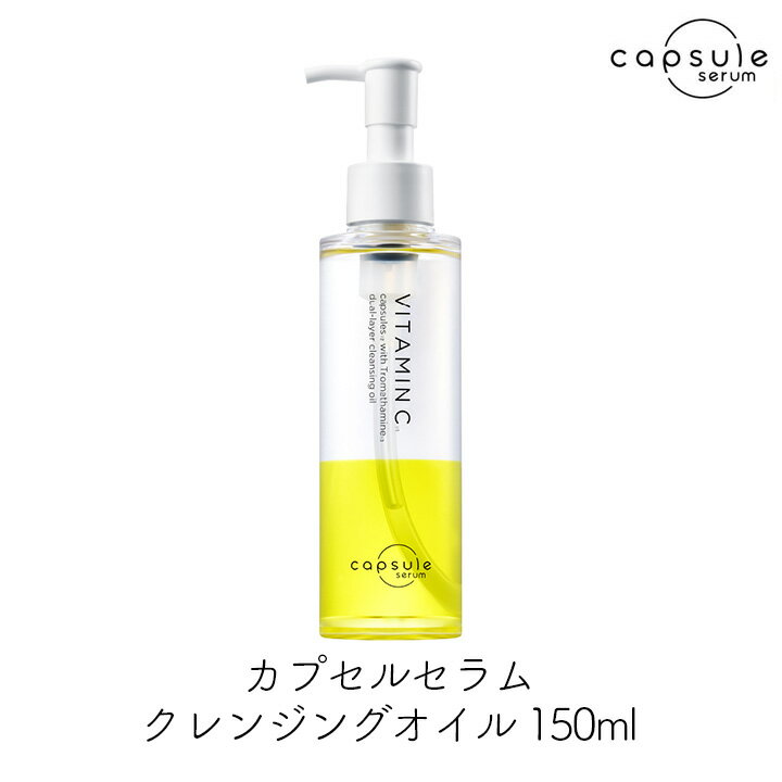 Rakuten - 【最大1000円割引★スーパーセールクーポン配布中】MD カプセルスクラブ クレンジングオイル V 150ml 1個 角栓溶解 メイク汚れ 毛穴汚れ ダブル洗顔不要