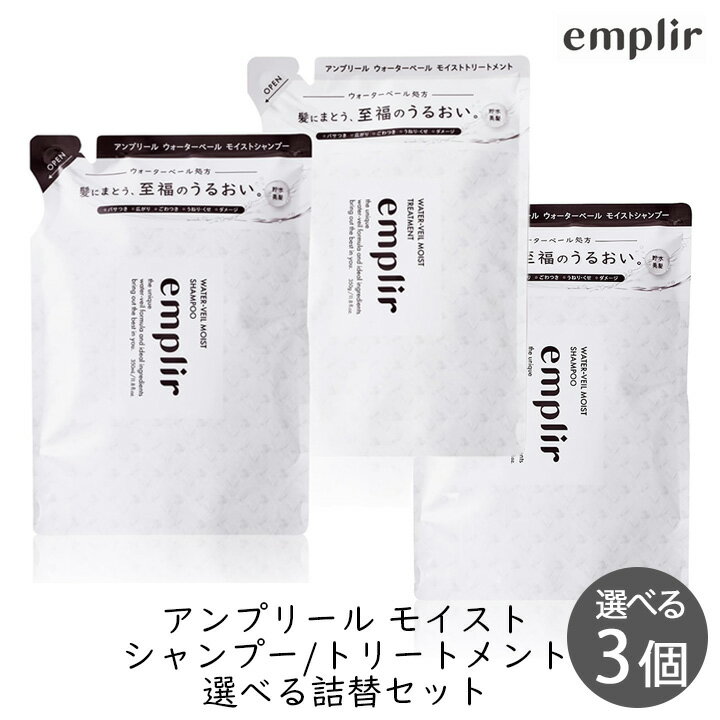 乐天商城 - 【111円割引★18日 24時間限定クーポン配布中】MD アンプリール ウォーターベール モイストシャンプー&トリートメント 詰替 選べる3個セット アミノ酸 保湿 補修成分 ナノセラミド うるおい ダメージケア