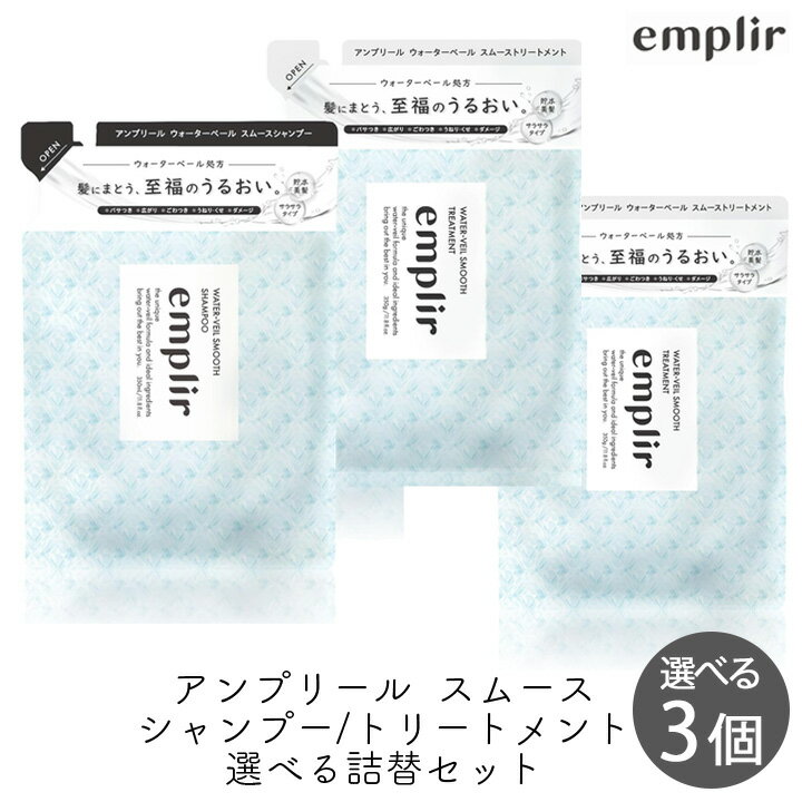 Rakuten - MD アンプリール ウォーターベール スムースシャンプー&トリートメント 詰替 選べる3個セット 潤い 美髪 補修 うねり パサつき 広がり