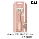 貝印 miness マイネス ボディ用カミソリ替刃2個付 1本 ムダ毛処理 おしゃれ 剃刀 握りやすい 5枚刃 清潔 セルフケア