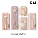 貝印 miness マイネス 5点セット ムダ毛処理 おしゃれ 美容 安全 ボディ 背中 脇 VIO 腕 足 美脚 セルフケア