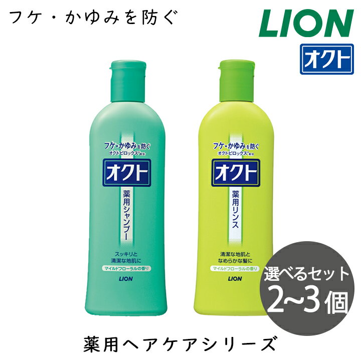 Rakuten - 【マルチSKU】ライオン オクト 320ml ボトル本体 選べるセット＜シャンプー・リンス＞ [60]