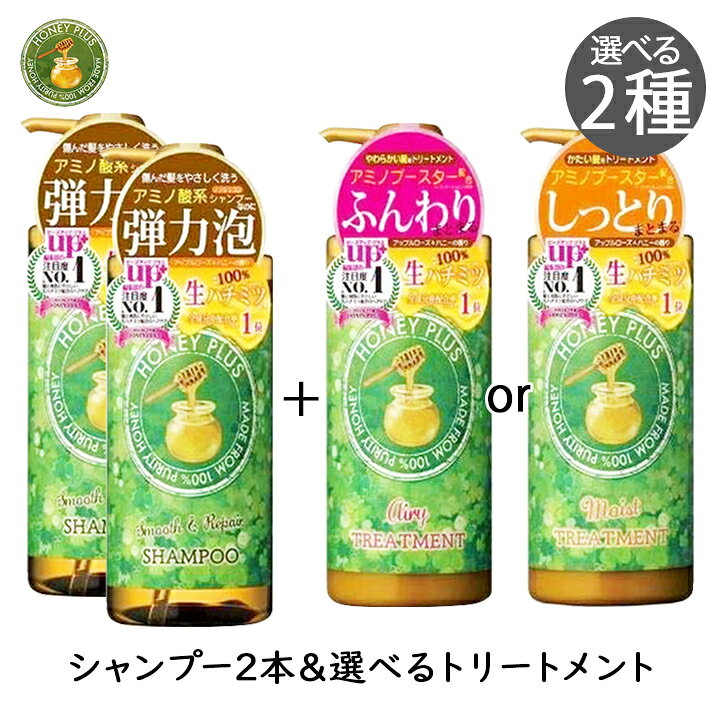 Rakuten - 【最大1000円割引★スーパーセールクーポン配布中】[計3本]ハニープラス シャンプー2本＆選べるトリートメント1本セット レイナチュラル セット 広がる 改善 長持ち 硬い髪 シリコンフリー ツヤ