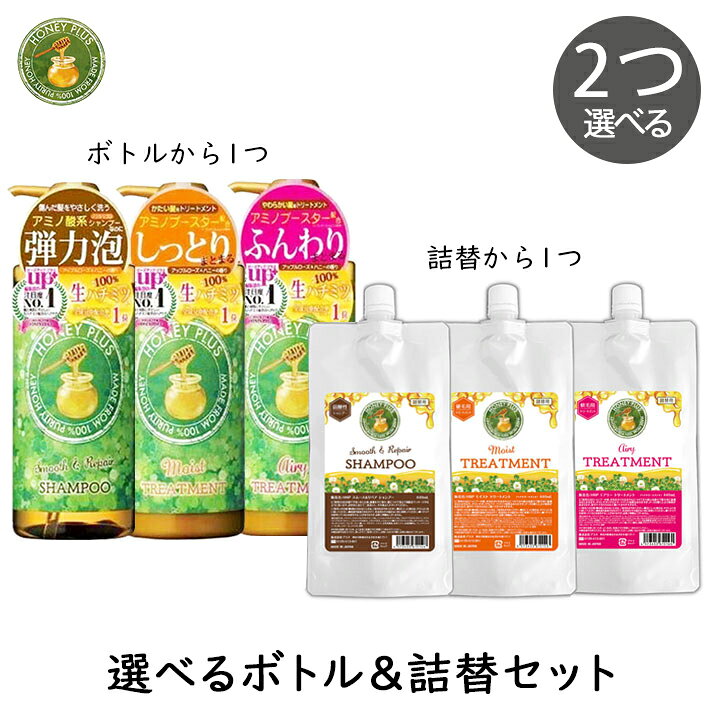 【最大1000円割引★スーパーセールクーポン配布中】ハニープラス 選べるボトル 詰替セット 各1個 レイナチュラル コンディショナー ツヤ 艶 つや 保持 長持ち うるおい うるおう 広がらない 翌朝