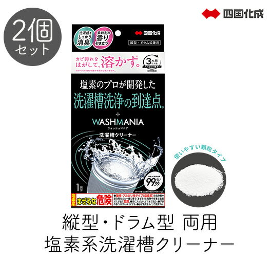 乐天商城 - 【111円割引★18日 24時間限定クーポン配布中】四国化成 WASHMANIA ウォッシュマニア洗濯槽クリーナー 200g×2個セット 縦型 ドラム型 両用
