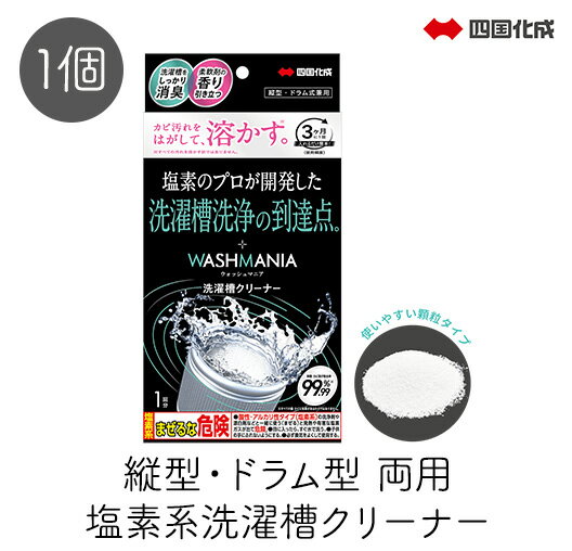 乐天商城 - 四国化成 WASHMANIA ウォッシュマニア 洗濯槽クリーナー 1個 200g 縦型 ドラム型 両用